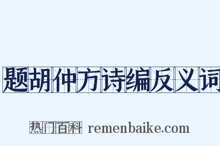 题胡仲方诗编反义词是什么意思的图片